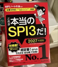 これが本当のSPI3だ！とこれが本当のCAB・GABだ！ 2027年　2冊セット