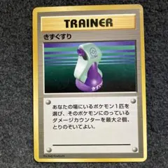 【PSA10】ポケモンカード　旧裏　きずぐすり PSA10鑑定済〕きずぐすり【-】{016/020}