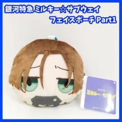 銀河特急 ミルキー☆サブウェイ フェイスポーチ Part1　カート
