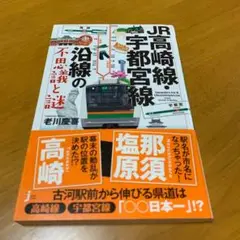 JR高崎線・宇都宮線沿線の不思議と謎　m17