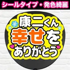 康二くん　幸せをありがとう　うちわ　文字　ファンサ 文字