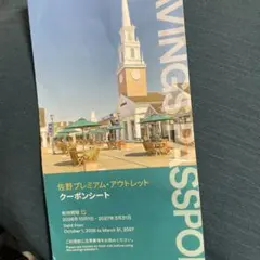 佐野プレミアム・アウトレット クーポンシート割引券お得チケット