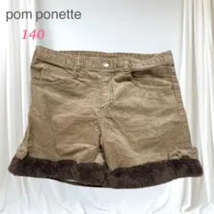極美品 ポンポネット ボア　リボン刺繍コーデュロイショートパンツ140上質冬物