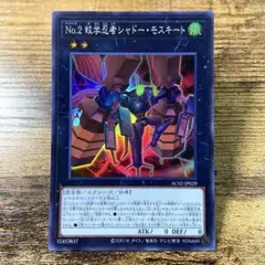 遊戯王　虫学忍者シャドーモスキート　スーパー　K39