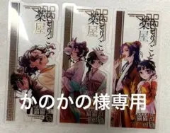 薬屋のひとりごと　クリアしおり３枚セット