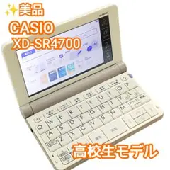 ✨美品・高校生モデル CASIO EX-word XD-SR4700 電子辞書