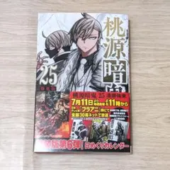 【漫画のみ】桃源暗鬼 コミックス 漫画 25巻 桃井戸颯 皇后崎迅