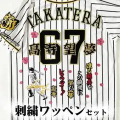 阪神タイガース 森下翔太 刺繍ワッペン 5点セット 筆記体【黒】応援歌