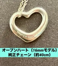 【箱・袋付き】オープンハート（16mmモデル） 純正チェーン（約40cm）のサムネイル