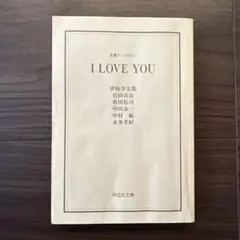 I LOVE YOU 恋愛アンソロジー 祥伝社文庫