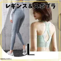 揺れないスポブラ　ヨガレギンス　Lグリーングレー　スポーツブラ　ハイウエスト