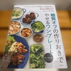 糖質オフの作りおきでやせるワンプレート
