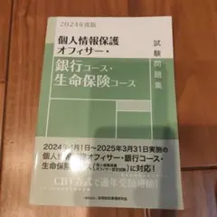 個人情報保護オフィサー・銀行コース・生命保険コース試験問題集. 2024年度版
