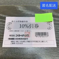 ニトリ 株主優待券 10％引 2枚