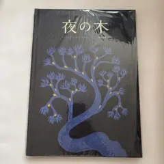 新品 希少 夜の木 2冊セット タラブックス10 刷と11 刷 - メルカリ