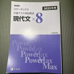 パワーマックス 共通テスト模試 現代文・古文・漢文 2023年用