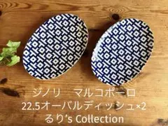 ジノリ　マルコポーロ　22.5オーバルディッシュ×2のサムネイル