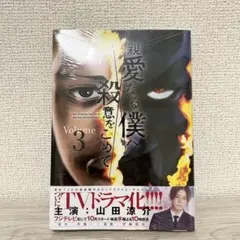 親愛なる僕へ殺意をこめて 3