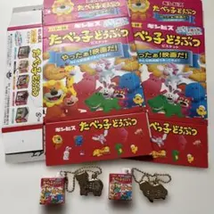 たべっこどうぶつ　グッズ　まとめ売り　キーホルダー　映画特典