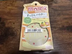 関西限定 くらぶすっぴんパウダーのサムネイル