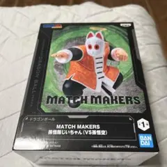 ドラゴンボール MATCH MAKERS 孫悟飯じいちゃん フィギュア