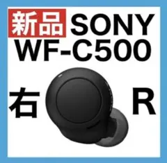 【新品】SONY WF-C500 【ブラック・右イヤホン】ver1.0.5