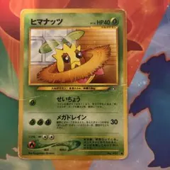 ポケモンカード 旧裏 ヒマナッツ LV.16 ポケモンカードになったワケ