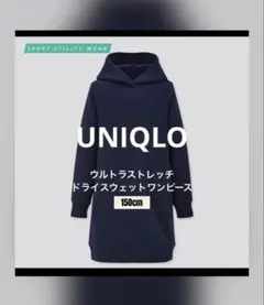 UNIQLO ユニクロ　ドライスウェット パーカーワンピース　150cm