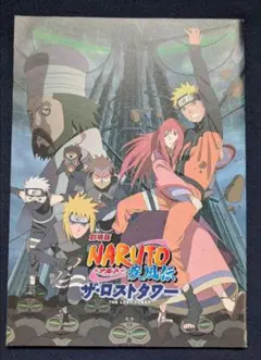 劇場版NARUTO疾風伝　ザ・ロストタワー　パンフレット