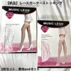 【新品】MUSIC LEGSレースガーターストッキング2枚セット