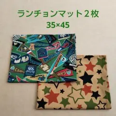 ランチョンマット35×45 ２枚セット ハンドメイドNo.92