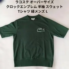 ラコステ オーバーサイズ クロックエンブレム 半袖 スウェット Tシャツ 緑のサムネイル