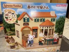 新品未開封*シルバニアファミリー おみせやさん 【森のピザ屋さん】