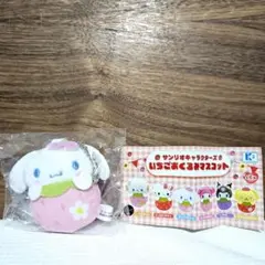 サンリオ　いちごおくるみマスコット　シナモロール③