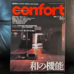 confort コンフォート 2001年2月号 No.46 和の機能