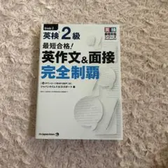 英作文＆面接完全制覇 英検２級