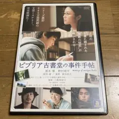 ビブリア古書堂の事件手帖　DVD