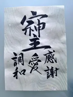 書道作品 筆文字 アート 感謝 調和