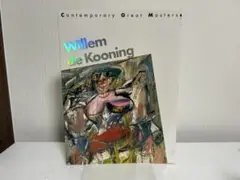デ・クーニング 現代美術 第5巻