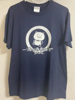 【お値引交渉可】新品未使用 にしむらゆうじ 一滴の酒飲めず Tシャツ Mサイズのサムネイル