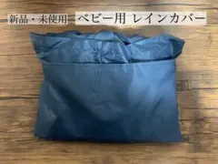 抱っこ紐用レインカバー　ネイビー(navy 紺)