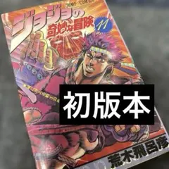 (初版本)ジョジョの奇妙な冒険 11巻