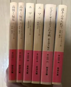 岩波文庫ジェイン・オースティン6冊セット 高慢と偏見/エマ/説きふせられて/手紙