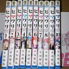 全初版】ヒマワリ 1巻〜10巻 全巻 セット 平川哲弘 s26 542 - メルカリ