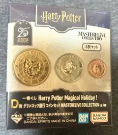 一番くじ ハリーポッター D賞 コインセット 未開封品
