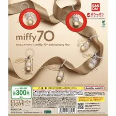 miffy 70th めじるしアクセサリー ガチャ 2種セット