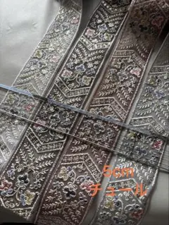 インド刺繍セット 各50cm