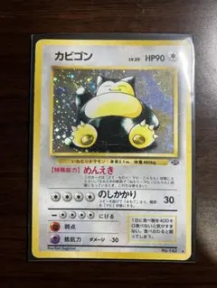 カビゴン ★ 第2弾拡張パック ポケモンジャングル　旧裏　ポケモンカード カビゴン 第2弾拡張パック ポケモンカード 旧裏 - メルカリ