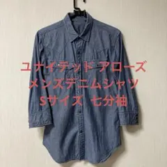 ユナイテッドアローズ・メンズ デニムシャツ Sサイズ 七分袖のサムネイル