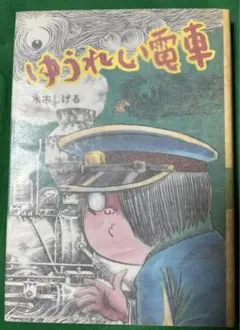 【ポプラ社】水木しげるのおばけ学校②ゆうれい電車